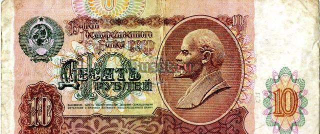 Бона. 10 рублей 1991 год. СССР Санкт-Петербург