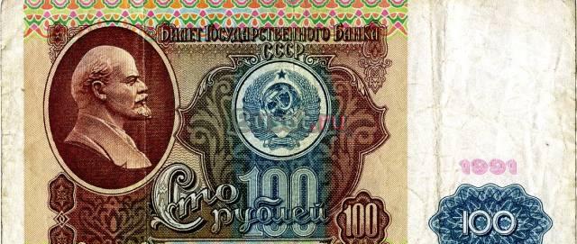 Бона. 100 рублей 1991 год. СССР Санкт-Петербург