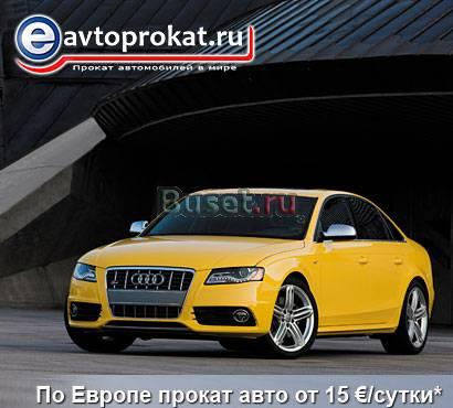 Прокат автомобилей в Европе Москва