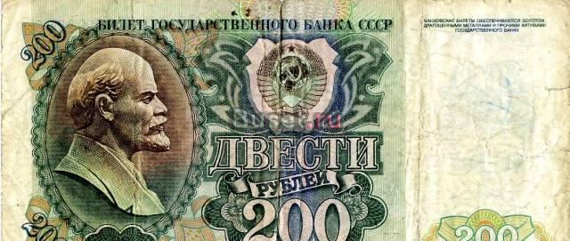Бона. 200 рублей 1992 год. СССР Санкт-Петербург