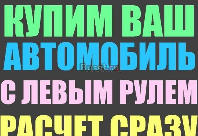 Выкуп автомобилей с левым рулем Кемерово