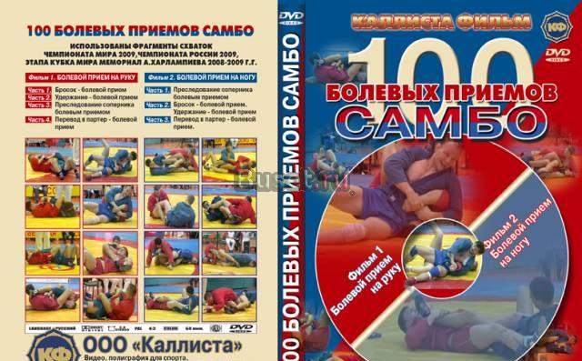 Самбо на DVD. 100 болевых  приёмов Санкт-Петербург