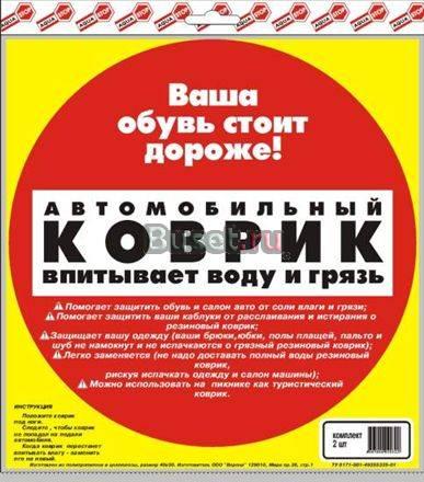 Коврики  автомобильные влаговпитывающие Москва