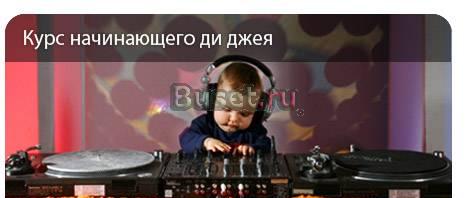 Школа диджеев Dj School Москва