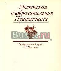 Московская изобразительная Пушкиниана, 1991г Москва
