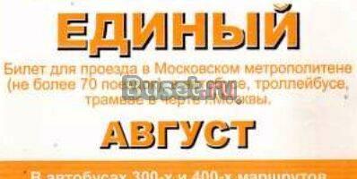Единый проездной билет за август 2010 Москва