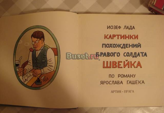 Картинки похождений бравого солдата Швейка Москва