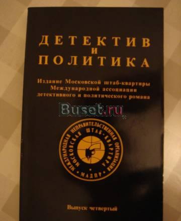 Сборник "Детектив и политика", выпуски 1989-1990гг Москва