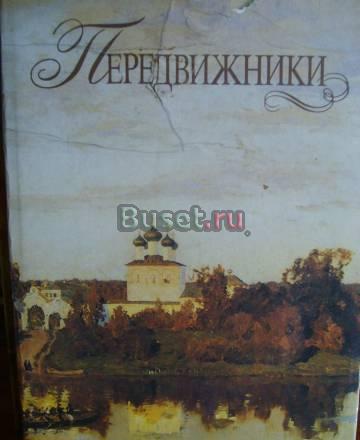 Передвижники альбом с репродукциями Москва