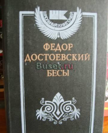 Достоевский "Бесы" Москва