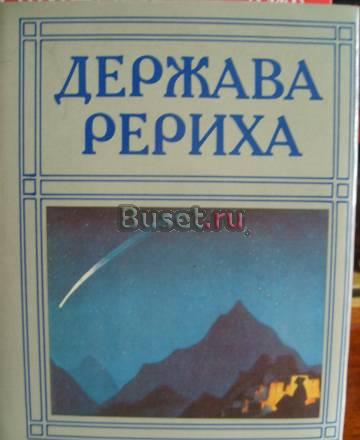 Рерих "держава Рериха " с иллюстрациями Москва