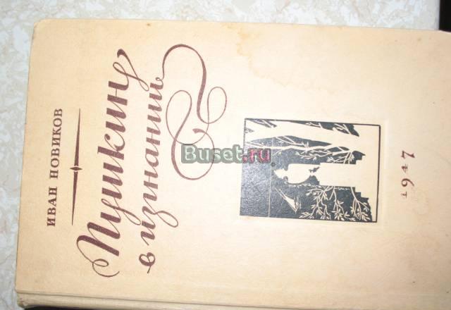 Пушкин  в изгнании. изд. огиз  1947 Москва