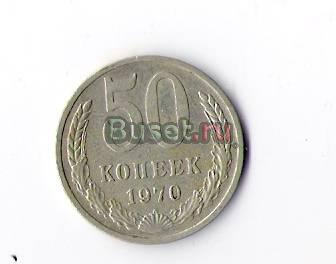Продаю 50 коп. 1970г Москва