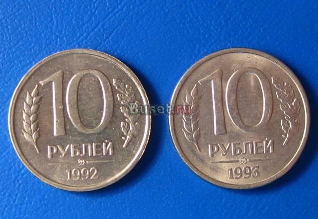 Монета номиналом 10 рублей 1992 и 1993гг Москва