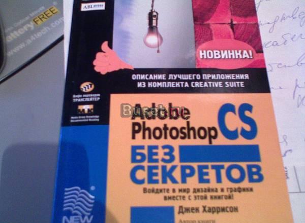 Adobe Potoshop CS без секретов Тюмень