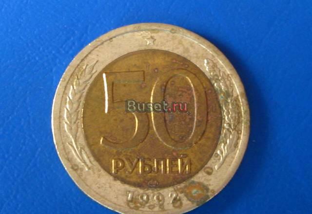 Биметалл монета номиналом 50 рублей 1992г Москва
