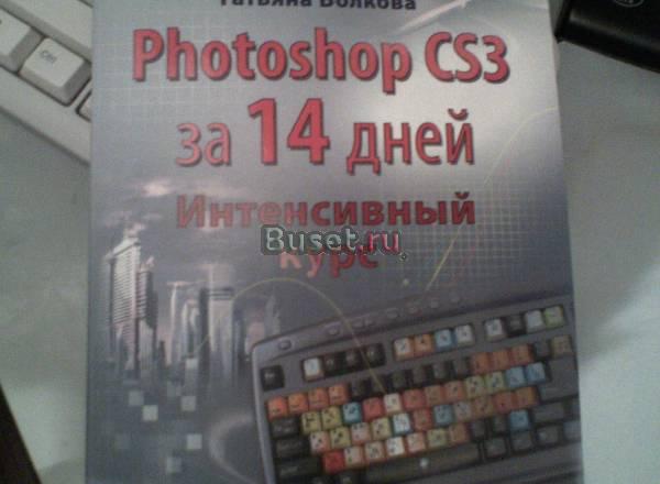 Potoshop CS3 за 14 дней. Интенсивный курс Тюмень