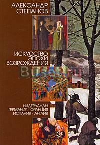 Искусство эпохи Возрождение (азбука классики) Санкт-Петербург