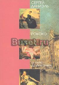 Новая история искусства Рококо.(азбука классики) Санкт-Петербург