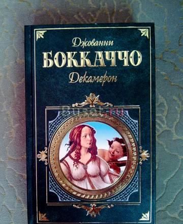 Книга Джованни Боккаччо "Декамерон" новая Москва