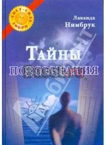 "Тайны подсознания" Лаванда Нимбрук Москва