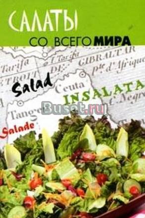 Свежие салаты на любой вкус Москва