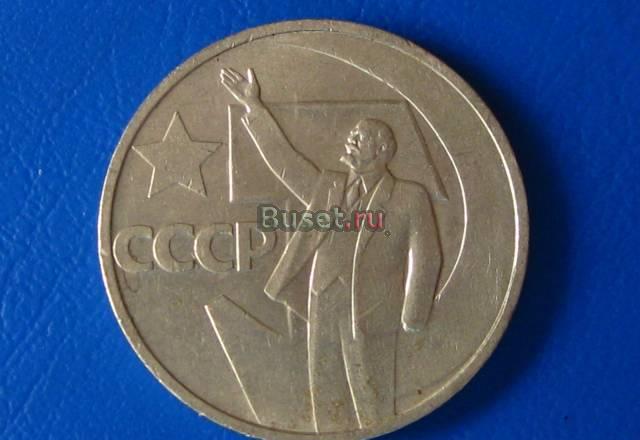Юбилейные 50 копеек - Пятьдесят лет Советск Москва