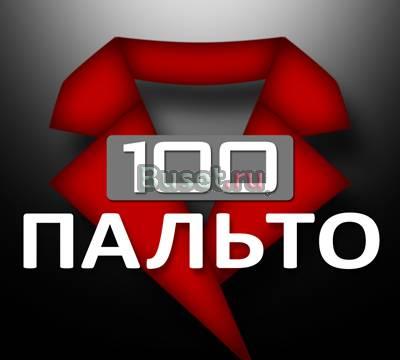 Модные пальто на "100 пальто" Юбилейный