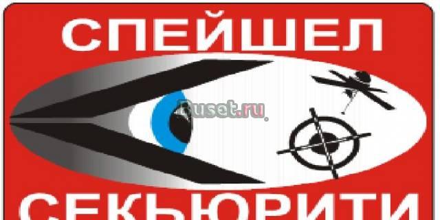 Охранная организация "Спейшл Секьюрити" Санкт-Петербург
