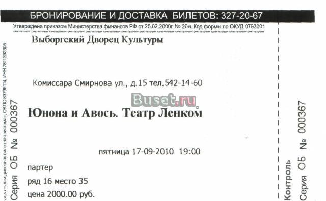 Билет на "Юнона и Авось", театр Ленком 17.09.10 Санкт-Петербург