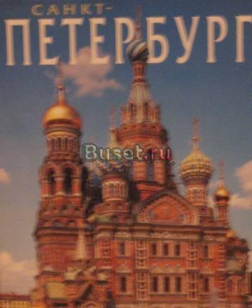 Альбом Спб на русском языке новый дешево Санкт-Петербург