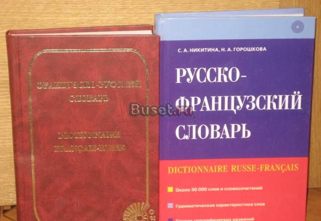 Словари французского языка новые 2 штуки Санкт-Петербург