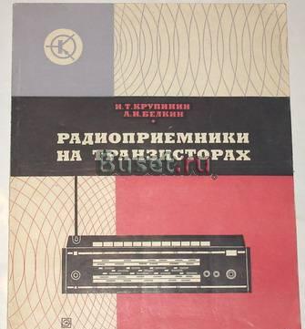 Радиоприемники на транзисторах. Справочник. 1974 Москва