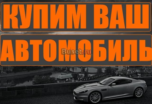 Срочный выкуп любых автомобилей Новосибирск
