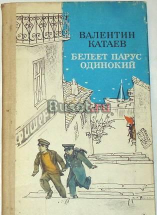 Валентин Катаев. "Белеет парус одинокий." 1985г Москва
