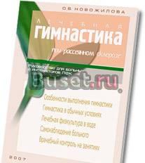 Рассеянный склероз. Лечебная гимнастика. Книга Москва
