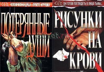 Поппи Брайт - Рисунки на крови, Потерянные души Москва