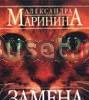 Маринина, Александра Замена объекта Москва
