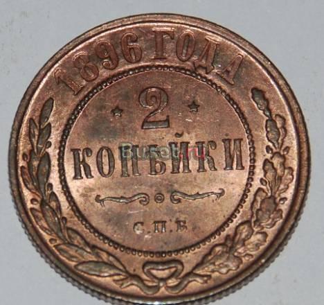 2 копейки 1896 Санкт-Петербург
