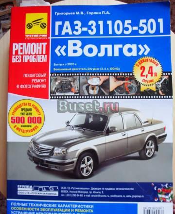Книга Ремонт без проблем газ 31105-501 Москва