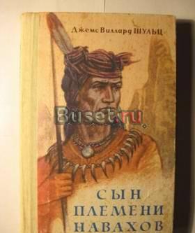 Сын племени Навахов Санкт-Петербург