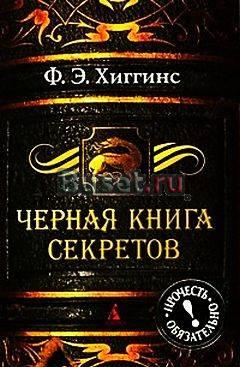 Черная книга секретов Москва