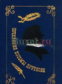 Сочинения Козьмы Пруткова Санкт-Петербург