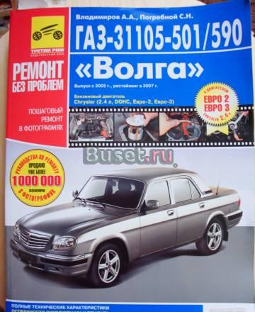 Книга Ремонт без проблем газ 31105-501/590 Москва