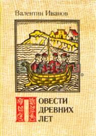 Повести древних лет Санкт-Петербург