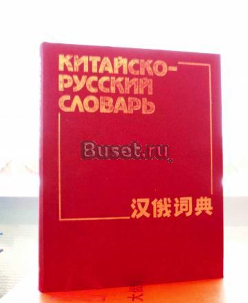 Китайско-русский и русско-китайский словари Москва
