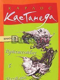 Карлос Кастанеда Путешествие в Икстлан Санкт-Петербург
