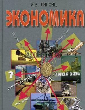 Экономика и.в. Липсиц Базовый курс 10-11 класс Москва