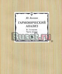 Ю. Холопов. Гармонический анализ в 3-х частях. ч.1 Санкт-Петербург