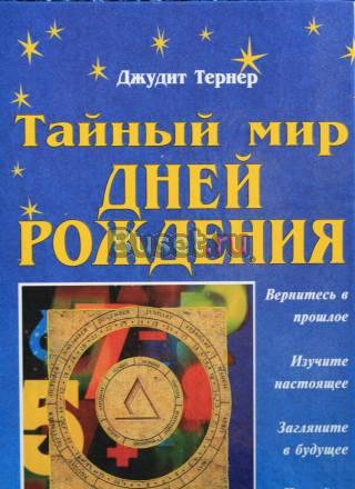 Тайный мир Дней Рождений Санкт-Петербург
